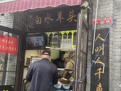 -洪记白水羊头(留学路店)