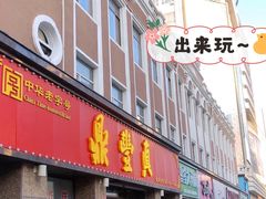 门面-鼎丰真(重庆路店)