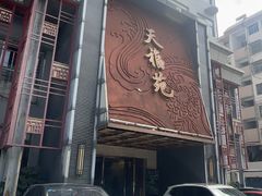 -天福苑(崇宁路店)