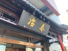 -冶春茶社(官园桥店)