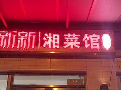 -新新湘菜馆(新中街二条店)