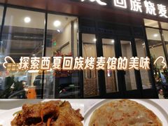 -西夏回族烧麦馆(牡丹街店)