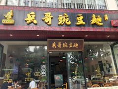 门面-兵哥豌豆面(青华店)
