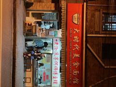 门面-大时代美食面馆