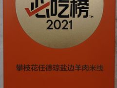 -攀枝花·任德琼·盐边羊肉米线