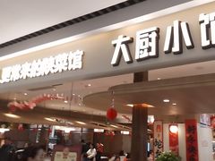 -大厨小馆(华阳城店)