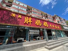 门面-清真·胖妈妈手抓餐厅(定西路长城宾馆店)