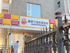-新侨三宝乐面包店(崇文门店)