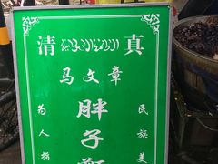 门面-马文章胖子甑糕(洒金桥店)