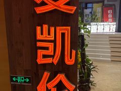 -麦凯伦烧烤·精酿超级工厂店(金桥总店)