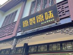 -原製原味(普陀山磐龙店)