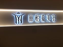 -丽栢嘉美容