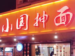 门面-东大桥小国抻面烧烤(长通路店)