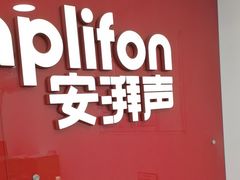 -安湃声助听器(密云店)