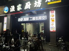 -渔家厨坊·海鲜大排档(湄洲岛店)