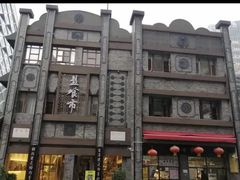 -盘飧市(春熙路店)