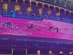 -裕彤国际体育中心