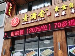 门面-素满香·素食自助餐(西安·民乐园店)