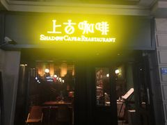 门面-上古咖啡ShadowCafe&Reastaurant(哈尔滨中央大街店)