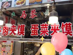 -老马家马蓉蛋菜夹馍·腊牛肉夹馍(回民街店)