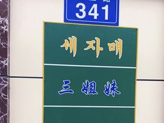 -三姐妹冷面馆(保卫路店)