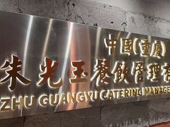 -朱光玉火锅馆(正弘城店)