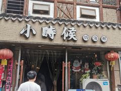 门面-小时候焗海鲜(鄞州万达店)