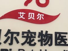 -艾贝尔宠物医院·狂犬免疫点(江山金象城店)