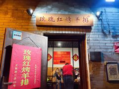 门面-玫瑰红烤羊排(北新桥三条店)