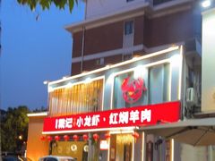 -戴记龙虾(天泽街店)