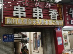 门面-老瓦房冷锅串串(文殊院店)