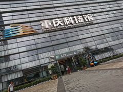 -重庆科技馆