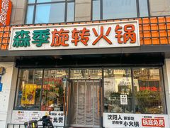-森季旋转火锅(怀远门店)
