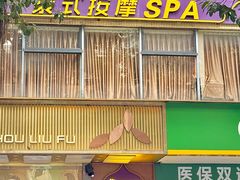 -金色莲花泰式按摩SPA(石牌店)
