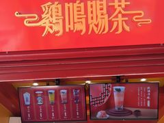 门面-鸡鸣赐茶(鸡鸣寺路店)