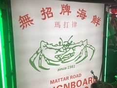 -無招牌海鮮(芽笼店)