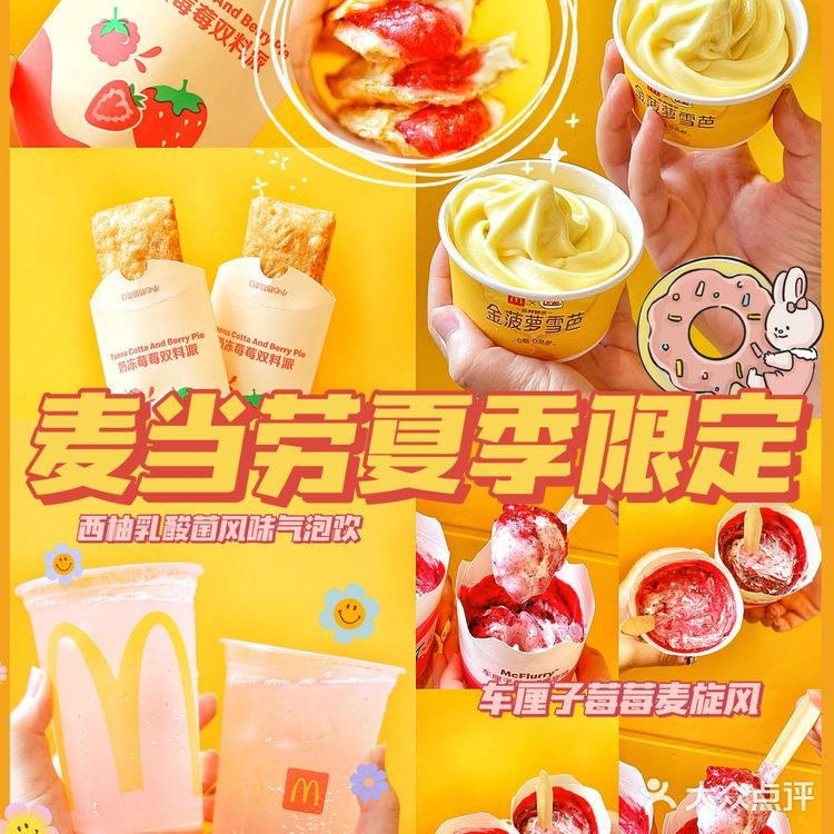 麦当劳夏日祭新品|🍓奶冻草莓双料派真的绝了