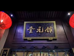 -奎元馆.百年奎元.非遗传承(西湖边的解放路店)