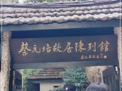 -上海蔡元培故居陈列馆