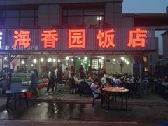 门面-海香园饭店