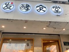 门面-发酵食堂(屏风街店)