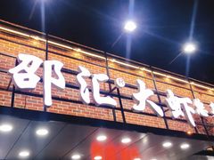 门面-邵汇大虾(大东门店)