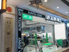 -沪上阿姨·臻选茶饮(上海环球港店)