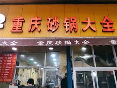 门面-巧酱府重庆砂锅大全