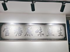-官塘原味鱼生·潮菜大排档(潮州总店)