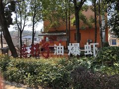 -恋拐子油爆虾·家常菜