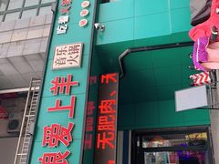 -狼爱上羊音乐火锅