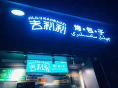 门面-吉利利·烤包子(双井店)