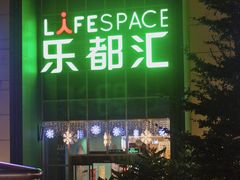 -五缘湾悦都汇购物中心