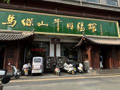 -清真马杰山牛肉汤馆
